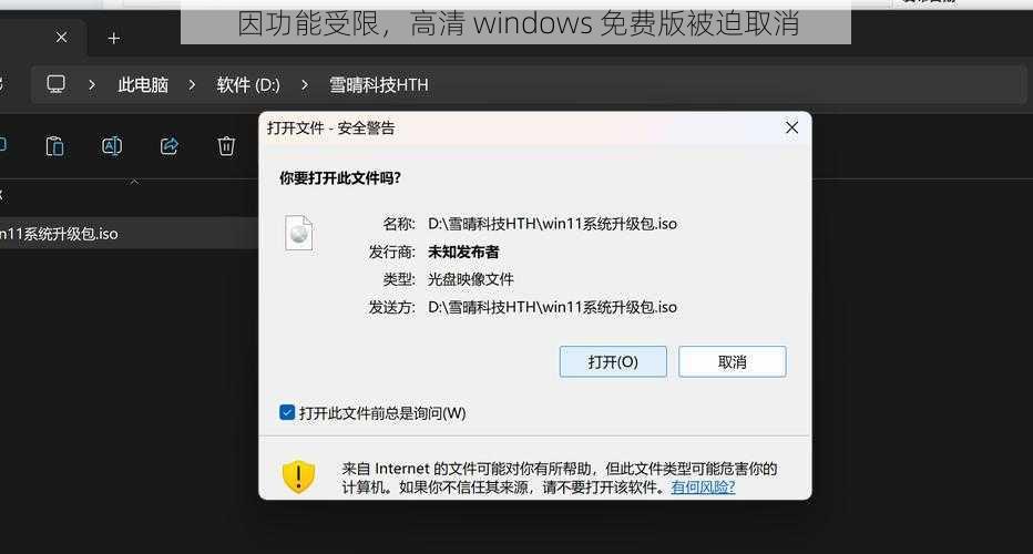 因功能受限，高清 windows 免费版被迫取消