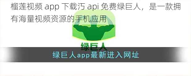 榴莲视频 app 下载汅 api 免费绿巨人，是一款拥有海量视频资源的手机应用