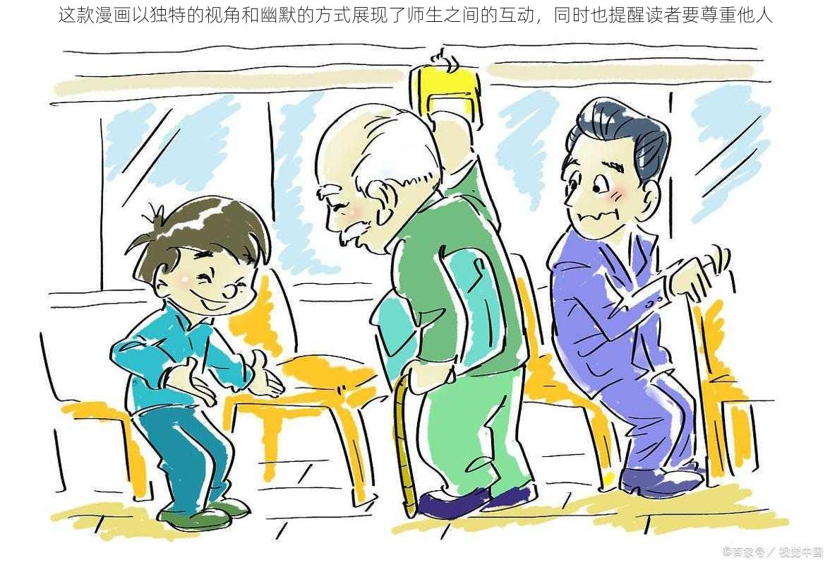 这款漫画以独特的视角和幽默的方式展现了师生之间的互动，同时也提醒读者要尊重他人