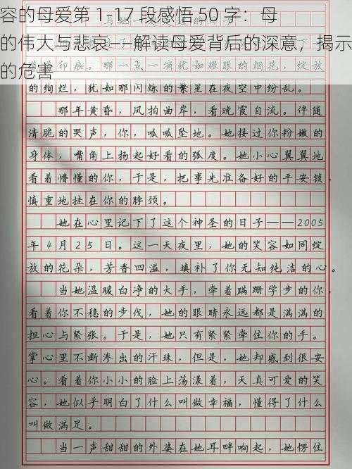 纵容的母爱第 1-17 段感悟 50 字：母爱的伟大与悲哀——解读母爱背后的深意，揭示纵容的危害