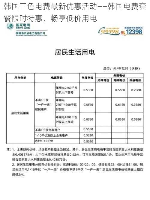 韩国三色电费最新优惠活动——韩国电费套餐限时特惠，畅享低价用电