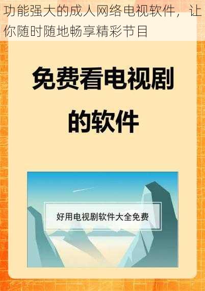 功能强大的成人网络电视软件，让你随时随地畅享精彩节目