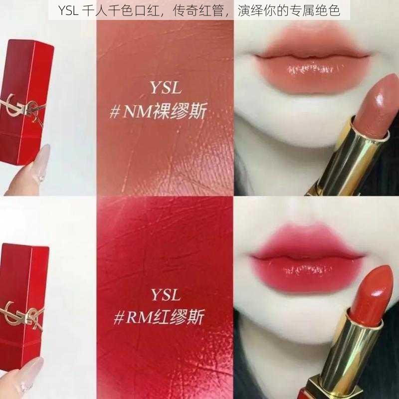 YSL 千人千色口红，传奇红管，演绎你的专属绝色