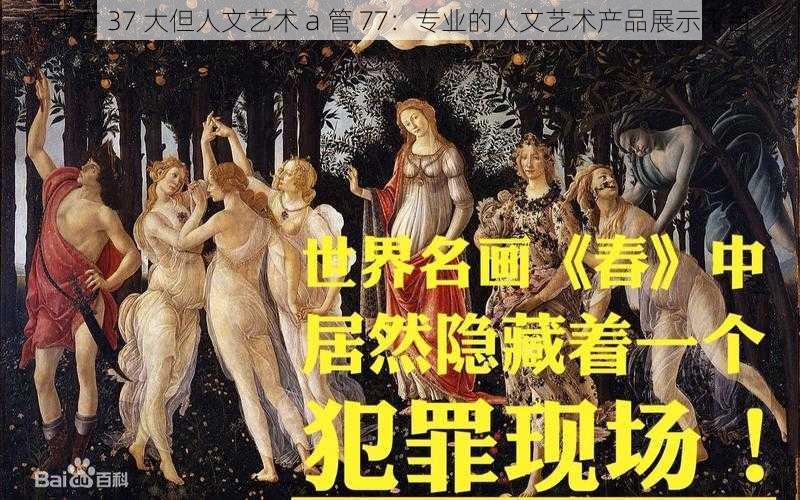 西方 37 大但人文艺术 a 管 77：专业的人文艺术产品展示平台