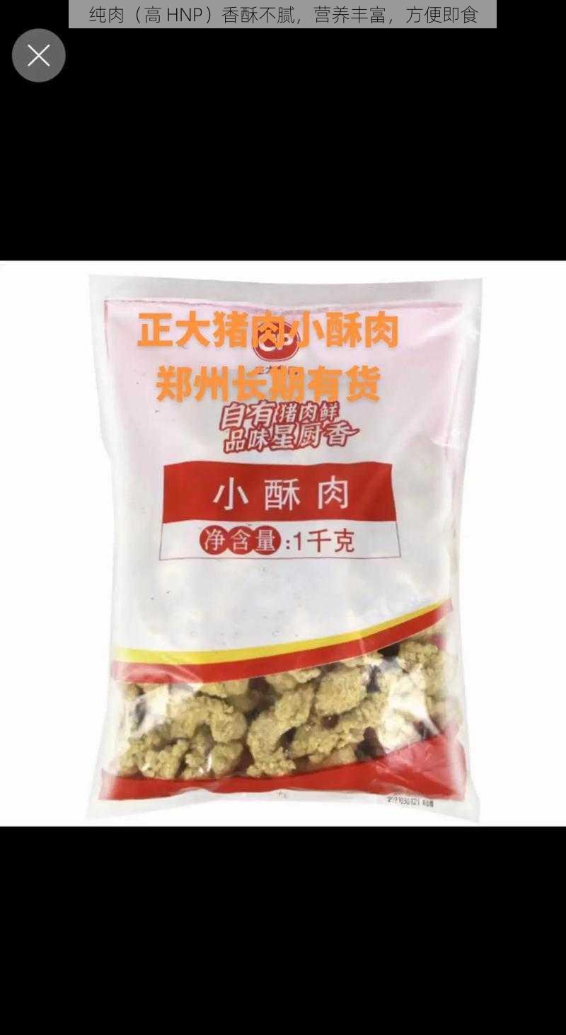 纯肉（高 HNP）香酥不腻，营养丰富，方便即食