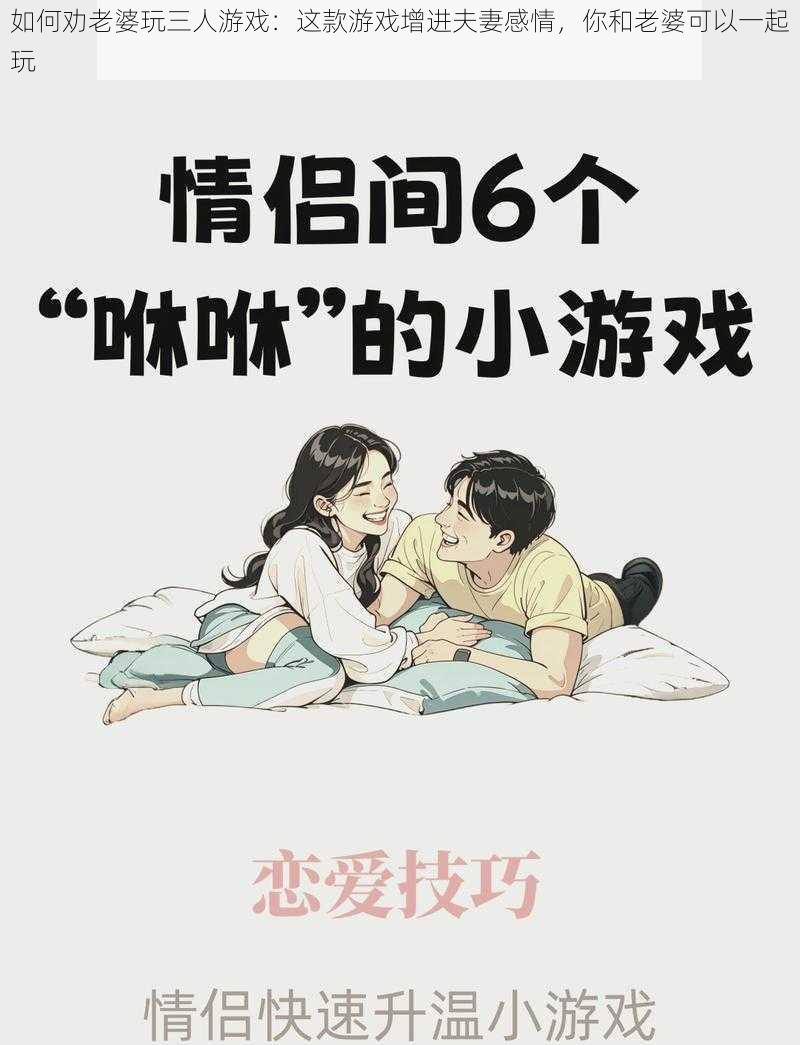 如何劝老婆玩三人游戏：这款游戏增进夫妻感情，你和老婆可以一起玩