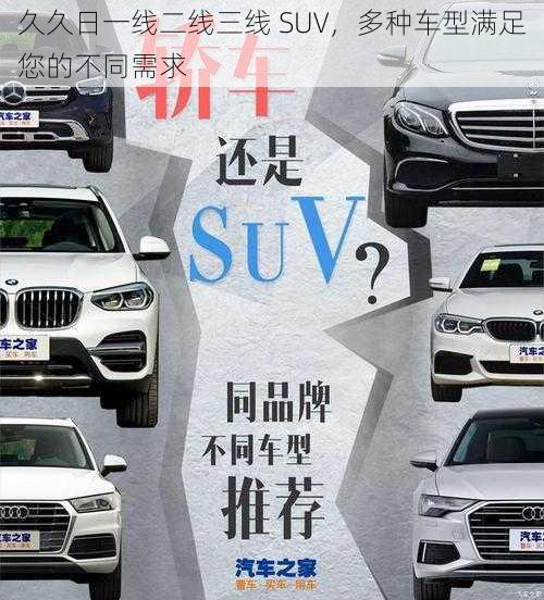 久久日一线二线三线 SUV，多种车型满足您的不同需求