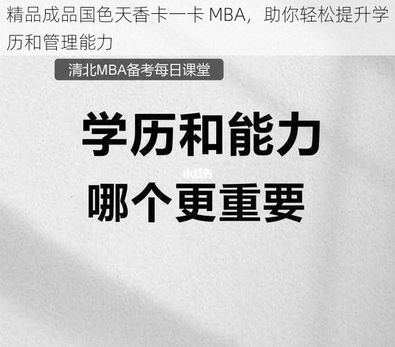 精品成品国色天香卡一卡 MBA，助你轻松提升学历和管理能力