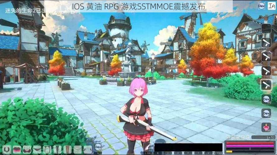 IOS 黄油 RPG 游戏SSTMMOE震撼发布