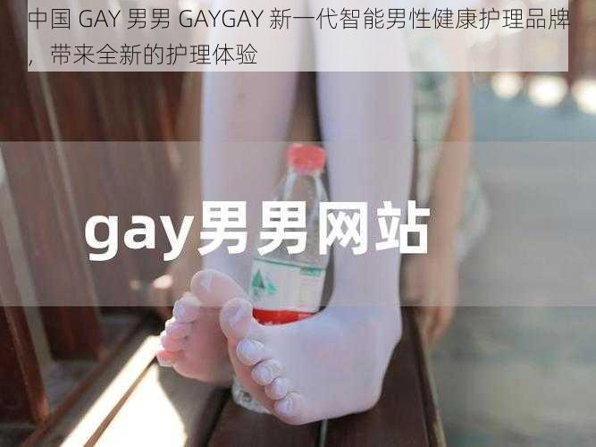 中国 GAY 男男 GAYGAY 新一代智能男性健康护理品牌，带来全新的护理体验