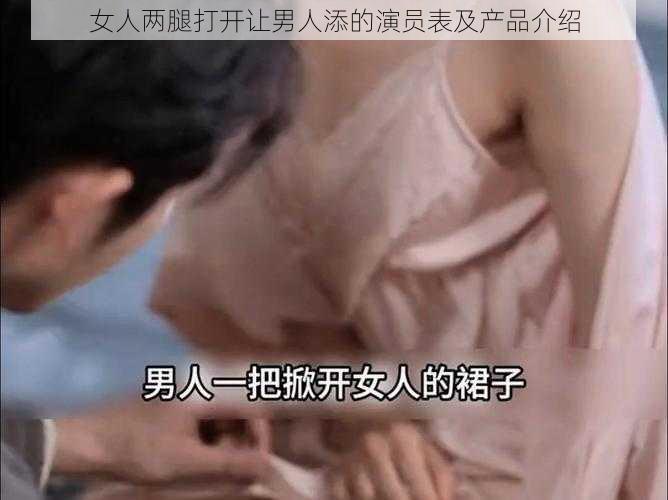 女人两腿打开让男人添的演员表及产品介绍