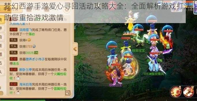 梦幻西游手游爱心寻回活动攻略大全：全面解析游戏打法，助您重拾游戏激情