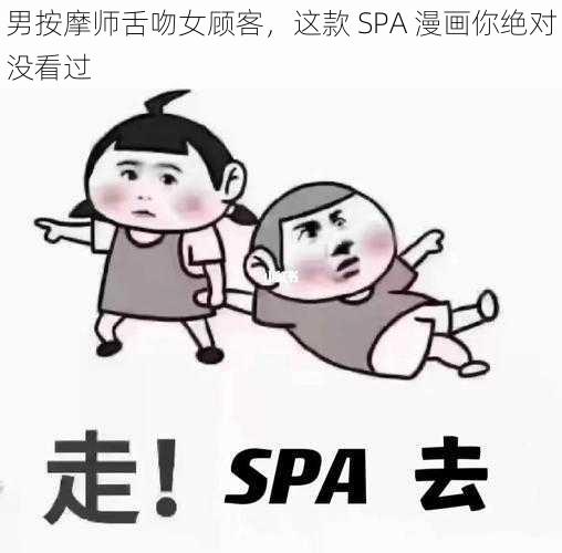 男按摩师舌吻女顾客，这款 SPA 漫画你绝对没看过