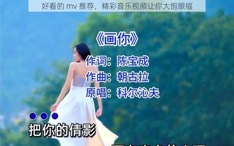 好看的 mv 推荐，精彩音乐视频让你大饱眼福