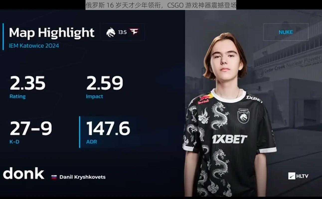 俄罗斯 16 岁天才少年领衔，CSGO 游戏神器震撼登场