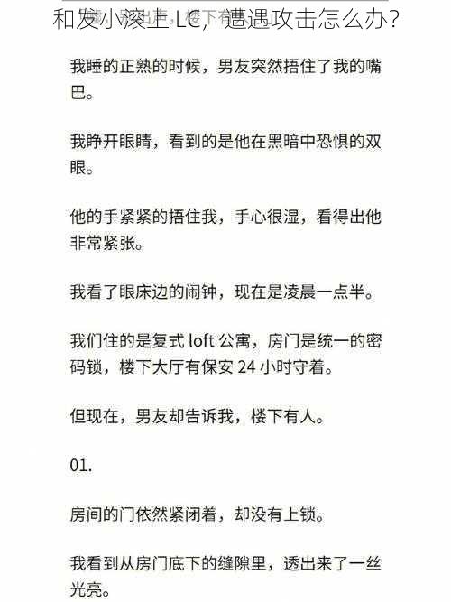 和发小滚上 LC，遭遇攻击怎么办？