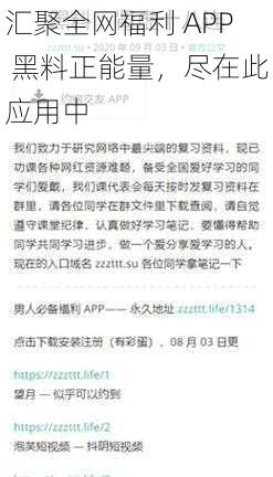 汇聚全网福利 APP 黑料正能量，尽在此应用中