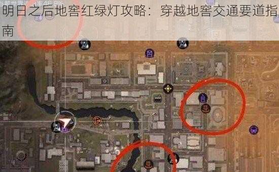 明日之后地窖红绿灯攻略：穿越地窖交通要道指南