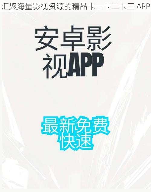 汇聚海量影视资源的精品卡一卡二卡三 APP