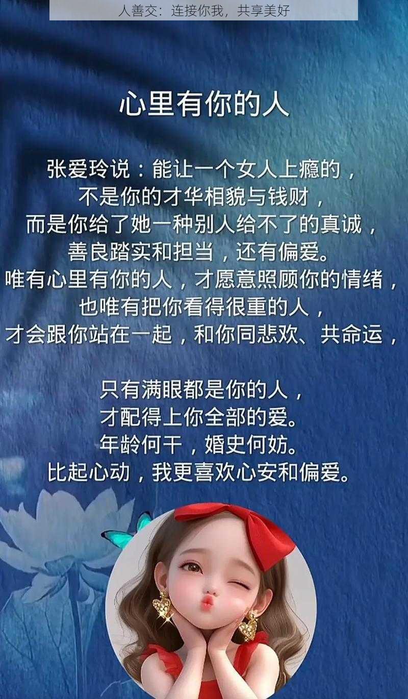 人善交：连接你我，共享美好