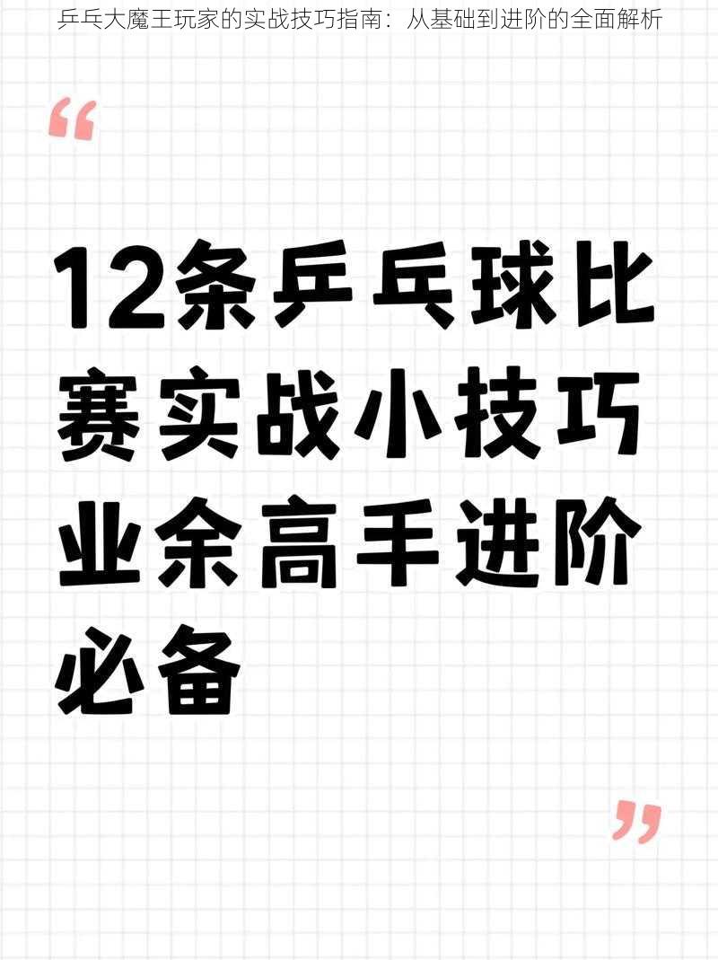 乒乓大魔王玩家的实战技巧指南：从基础到进阶的全面解析