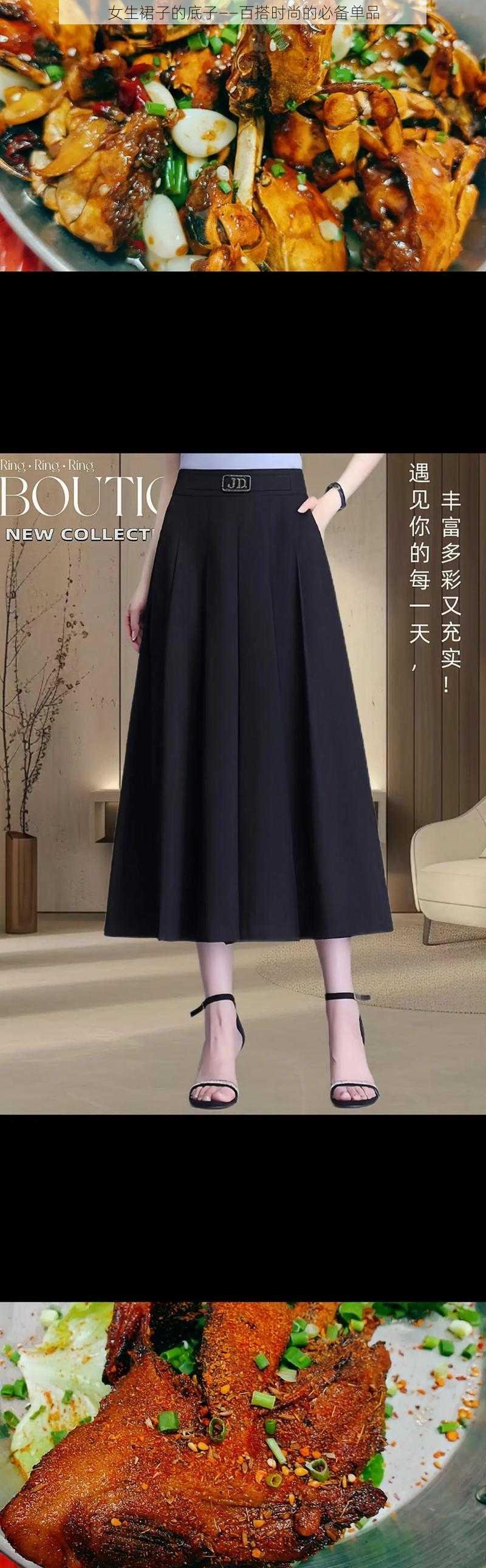 女生裙子的底子——百搭时尚的必备单品