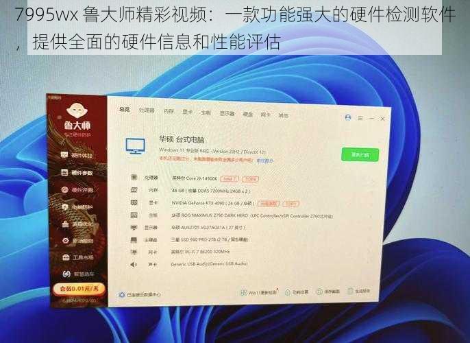 7995wx 鲁大师精彩视频：一款功能强大的硬件检测软件，提供全面的硬件信息和性能评估