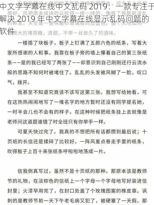 中文字字幕在线中文乱码 2019：一款专注于解决 2019 年中文字幕在线显示乱码问题的软件