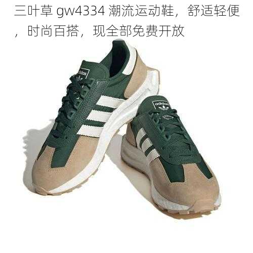 三叶草 gw4334 潮流运动鞋，舒适轻便，时尚百搭，现全部免费开放