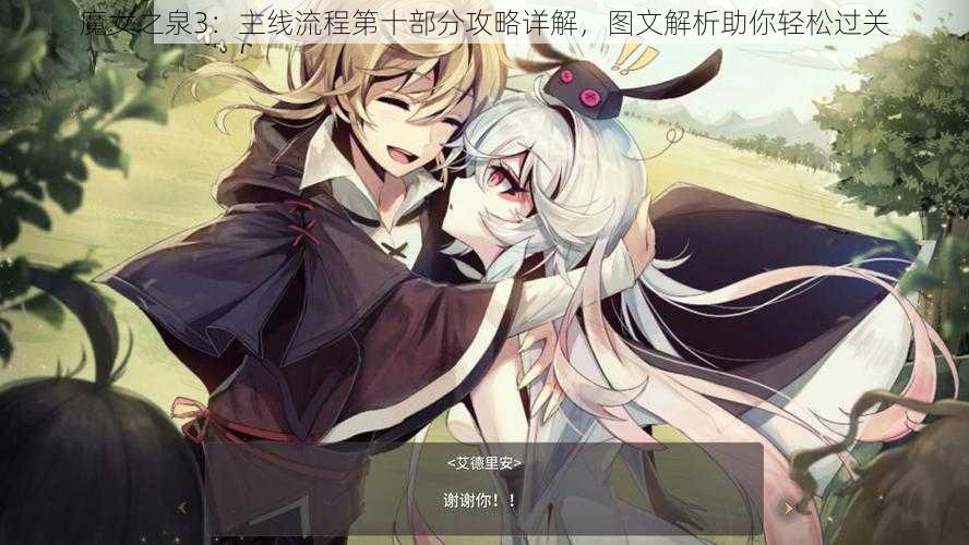 魔女之泉3：主线流程第十部分攻略详解，图文解析助你轻松过关