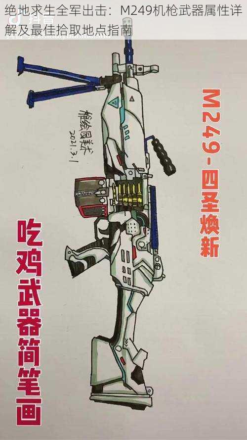 绝地求生全军出击：M249机枪武器属性详解及最佳拾取地点指南