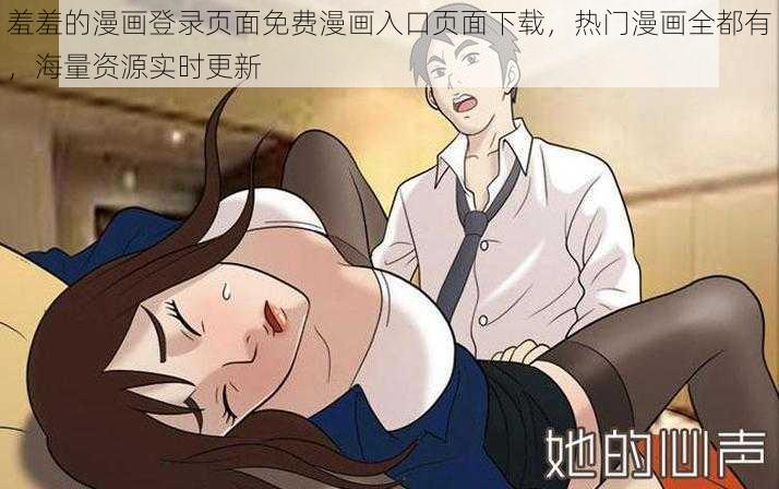 羞羞的漫画登录页面免费漫画入口页面下载，热门漫画全都有，海量资源实时更新