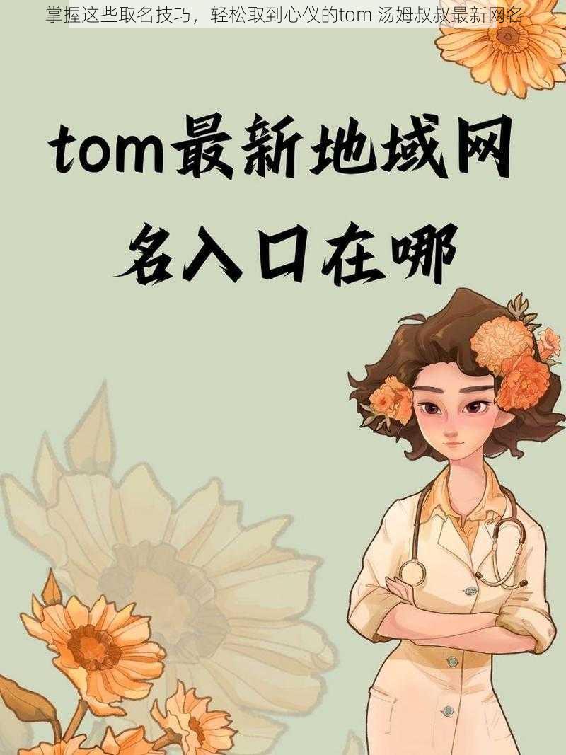 掌握这些取名技巧，轻松取到心仪的tom 汤姆叔叔最新网名