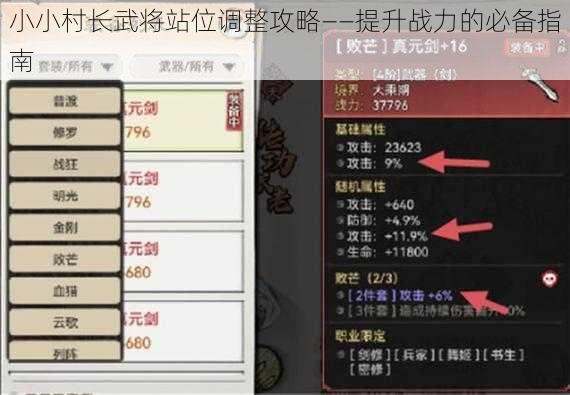 小小村长武将站位调整攻略——提升战力的必备指南