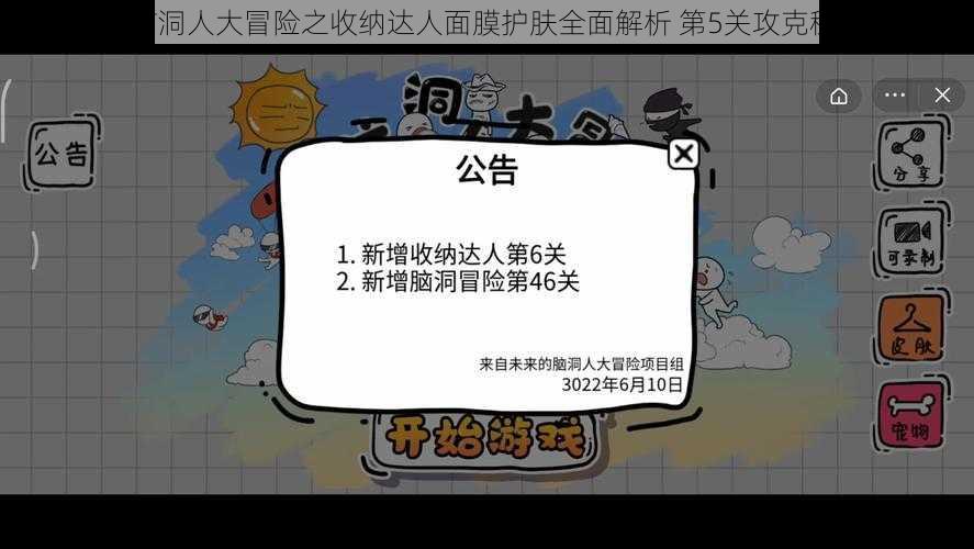 《脑洞人大冒险之收纳达人面膜护肤全面解析 第5关攻克秘诀》