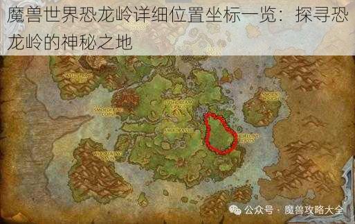 魔兽世界恐龙岭详细位置坐标一览：探寻恐龙岭的神秘之地