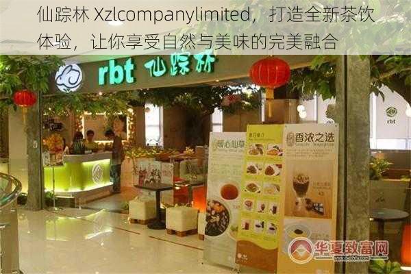 仙踪林 Xzlcompanylimited，打造全新茶饮体验，让你享受自然与美味的完美融合