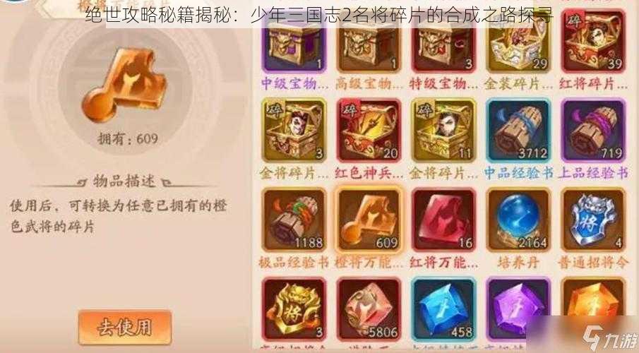 绝世攻略秘籍揭秘：少年三国志2名将碎片的合成之路探寻