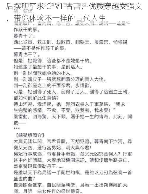 后摆明了求 C1V1 古言，优质穿越女强文，带你体验不一样的古代人生