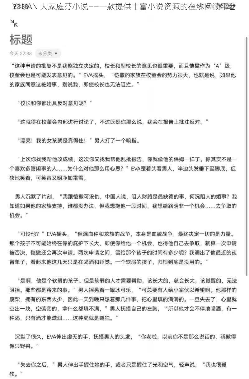 Y1UAN 大家庭芬小说——一款提供丰富小说资源的在线阅读平台