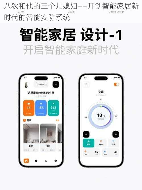 八狄和他的三个儿媳妇——开创智能家居新时代的智能安防系统