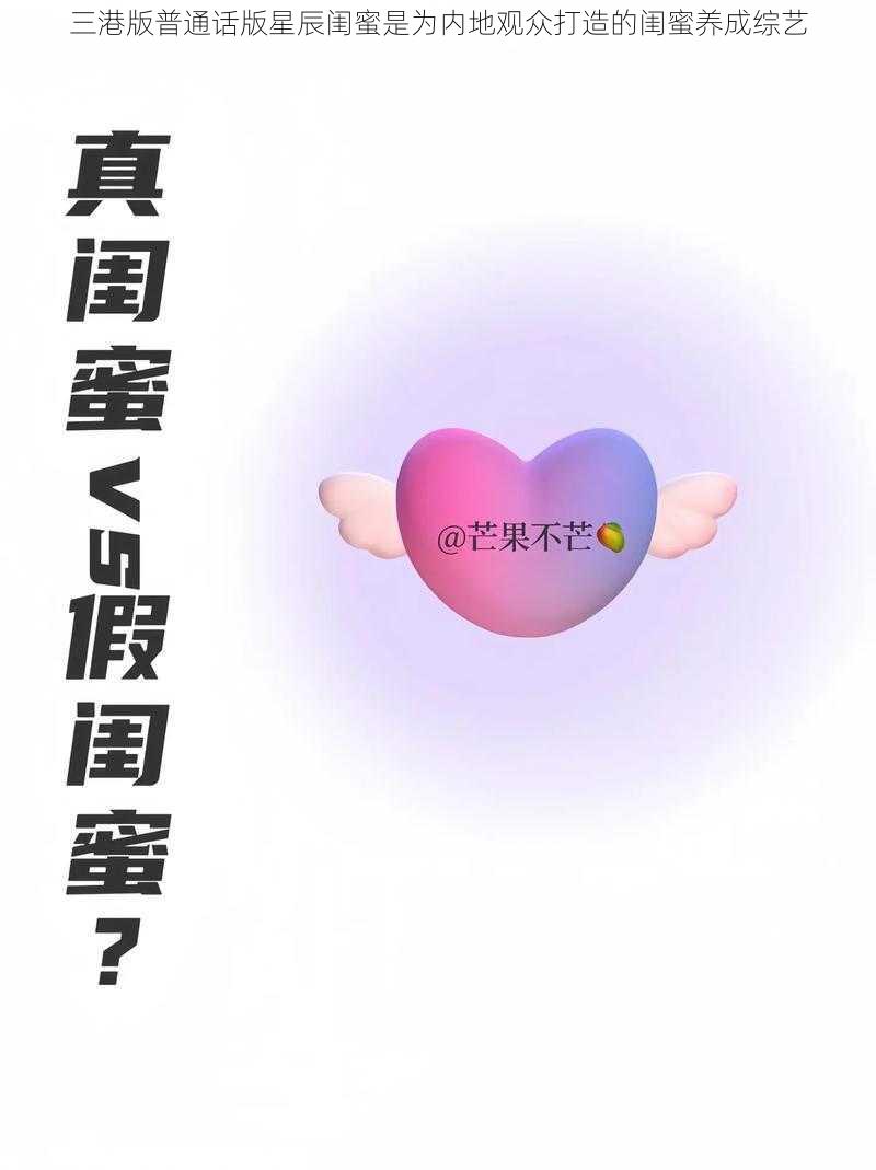 三港版普通话版星辰闺蜜是为内地观众打造的闺蜜养成综艺