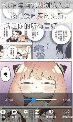 妖精漫画免费浏览入口，热门漫画实时更新，满足你的所有喜好