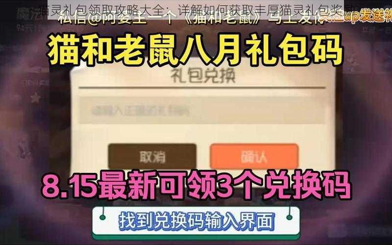 猫灵礼包领取攻略大全：详解如何获取丰厚猫灵礼包奖励