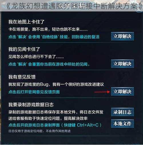 《龙族幻想遭遇服务器连接中断解决方案》