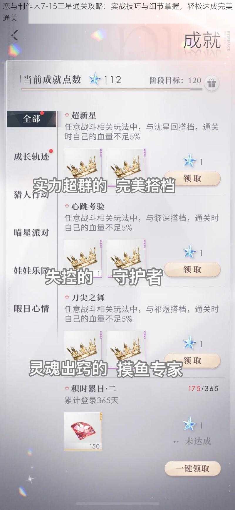 恋与制作人7-15三星通关攻略：实战技巧与细节掌握，轻松达成完美通关