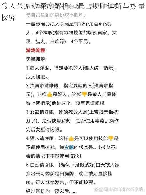 狼人杀游戏深度解析：遗言规则详解与数量探究