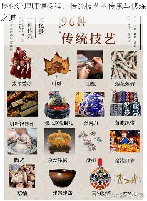 昆仑游埋师傅教程：传统技艺的传承与修炼之道