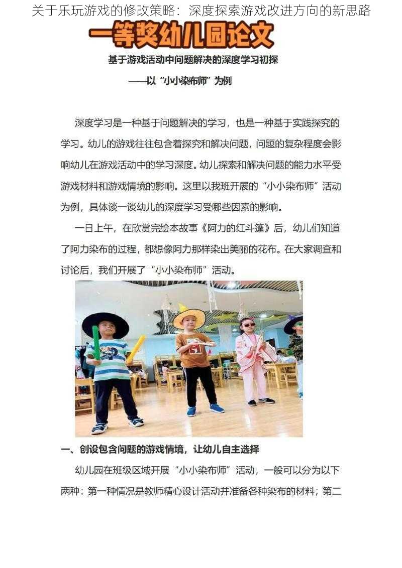 关于乐玩游戏的修改策略：深度探索游戏改进方向的新思路