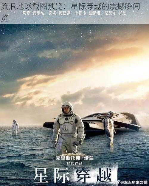 流浪地球截图预览：星际穿越的震撼瞬间一览